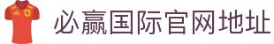 必赢国际官网地址 - 亚洲搏彩平台下载 - 平台登录网站